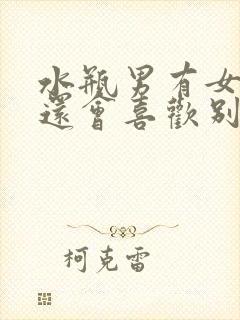 水瓶男有女朋友还会喜欢别的女孩子吗