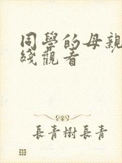 同学的母亲3在线观看