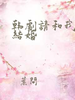 韩剧请和我老公结婚