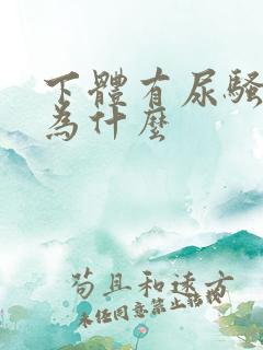 下体有尿骚味是为什么