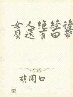 女人绝经后为什么还有白带