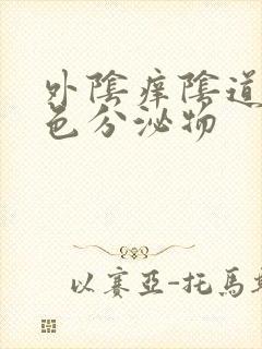 外阴痒阴道流黄色分泌物