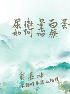 尿微量白蛋白高如何治疗