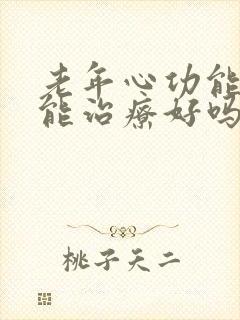 老年心功能衰竭能治疗好吗