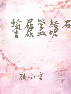 输尿管结石怎么会尿血呢