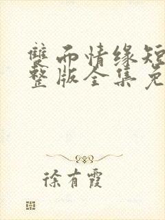 双面情缘短剧完整版全集免费观看