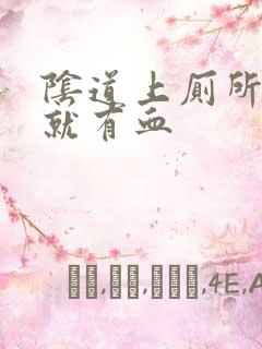 阴道上厕所一擦就有血