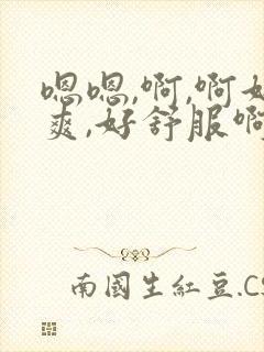 嗯嗯,啊,啊好爽,好舒服啊