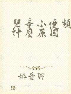 儿童小便频繁是什么原因