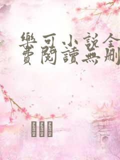 乐可小说全文免费阅读无删减