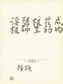 淫堕校花成为全校师生的肉便器