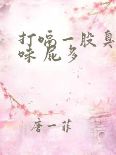 打嗝一股臭鸡蛋味 屁多