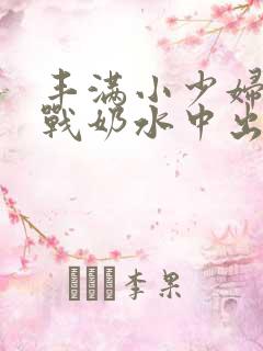 丰满小少妇性大战奶水中出欧美