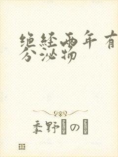 绝经两年有水样分泌物