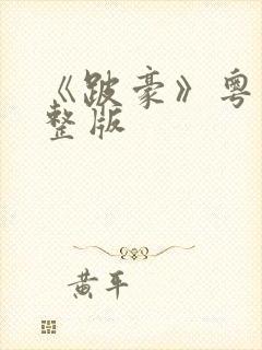 《跛豪》粤语完整版