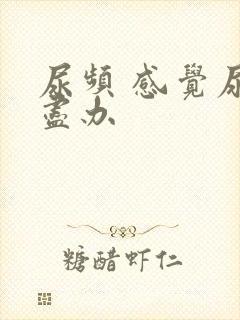 尿频 感觉尿不尽办