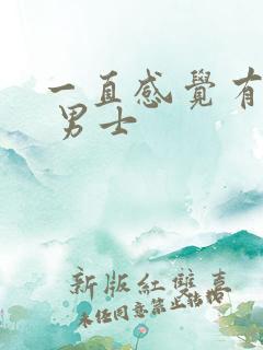 一直感觉有尿意 男士