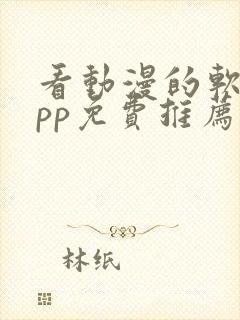 看动漫的软件app免费推荐