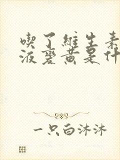 吃了维生素b尿液变黄是什么原因