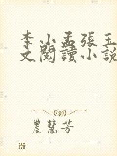 李小孟张玉梅全文阅读小说