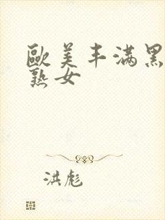 欧美丰满黑人老熟女