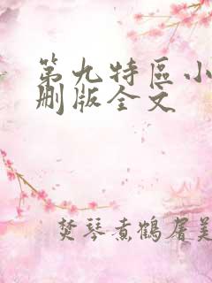 第九特区小说未删版全文