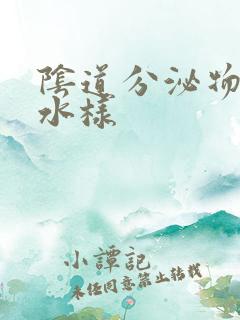 阴道分泌物黄色水样