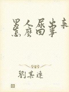 男人尿出来有血怎么回事