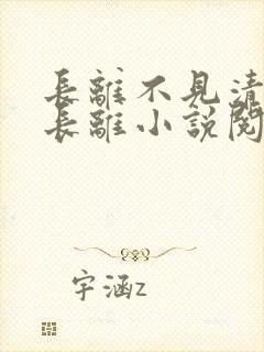 长离不见清瑟谢长离小说阅读