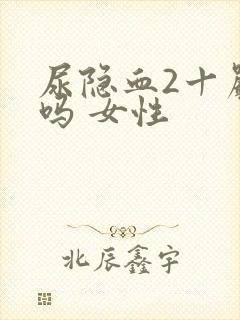 尿隐血2十严重吗 女性