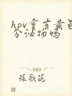 hpv会有黄色分泌物吗