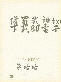 修罗武神txt下载80电子书