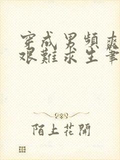 穿成男频爽文里艰难求生笔趣阁