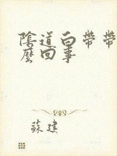 阴道白带带血怎么回事