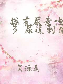 总有尿意但尿不多 尿道刺痛感