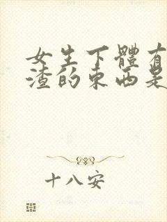 女生下体有豆腐渣的东西是怎么造成的