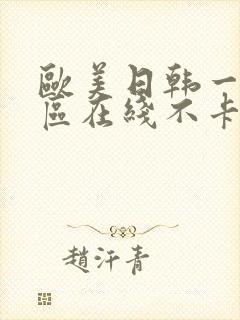 欧美日韩一区二区在线不卡视频