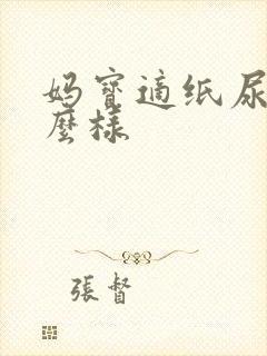 妈宝适纸尿裤怎么样