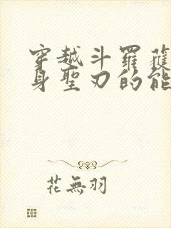 穿越斗罗获得变身圣刃的能力