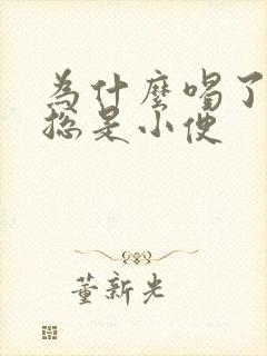 为什么喝了茶水总是小便