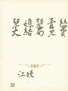 儿媳楚青丝小说大结局免费阅读