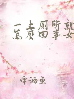 一上厕所就出血怎么回事女性