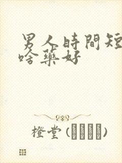 男人时间短吃点啥药好