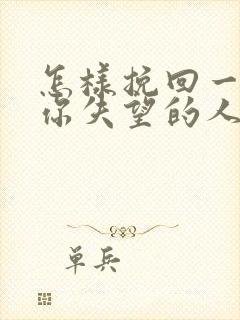 怎样挽回一个对你失望的人