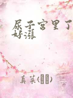 尿子宫里了肚子好涨