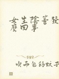 女生阴蒂发痒怎么回事