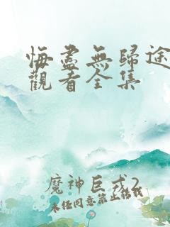 悔尽无归途免费观看全集