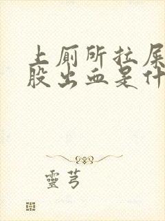 上厕所拉屎擦屁股出血是什么原因