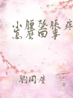 小腹坠胀疼尿频怎么回事