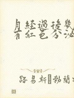 月经过后几天又有红色分泌物怎么回事